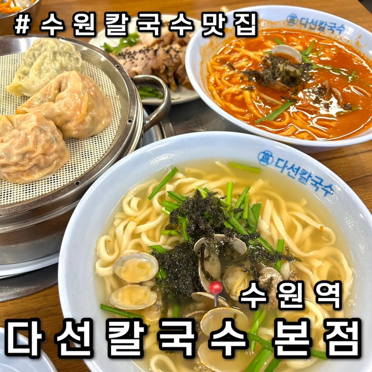 수원역 다선칼국수 본점 대표 사진