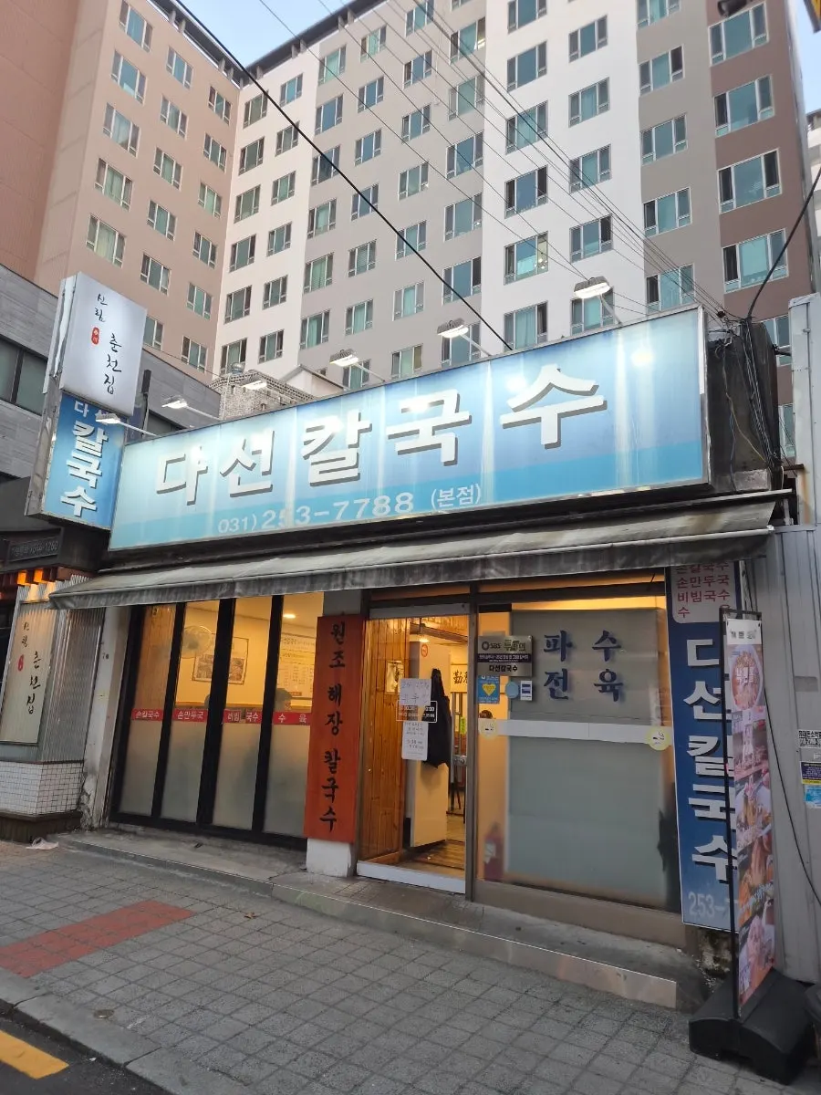 Exterior and signboard of Daseon Kalguksu Main Branch on Hyanggyo-ro, Suwon