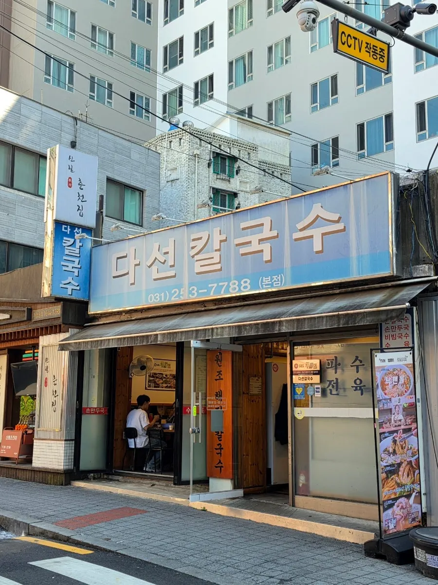 수원역 다선칼국수 본점 외관