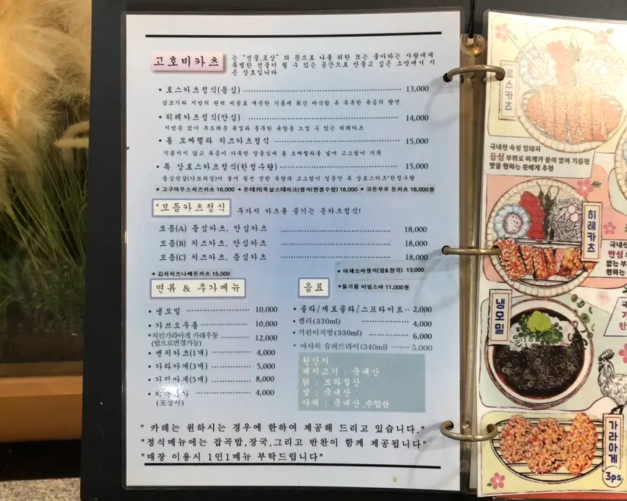 고호비카츠 돈까스 메뉴판