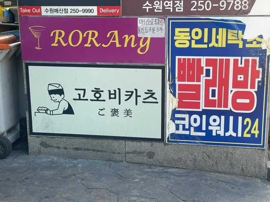Closing photo of Gohobi Katsu near Suwon Station