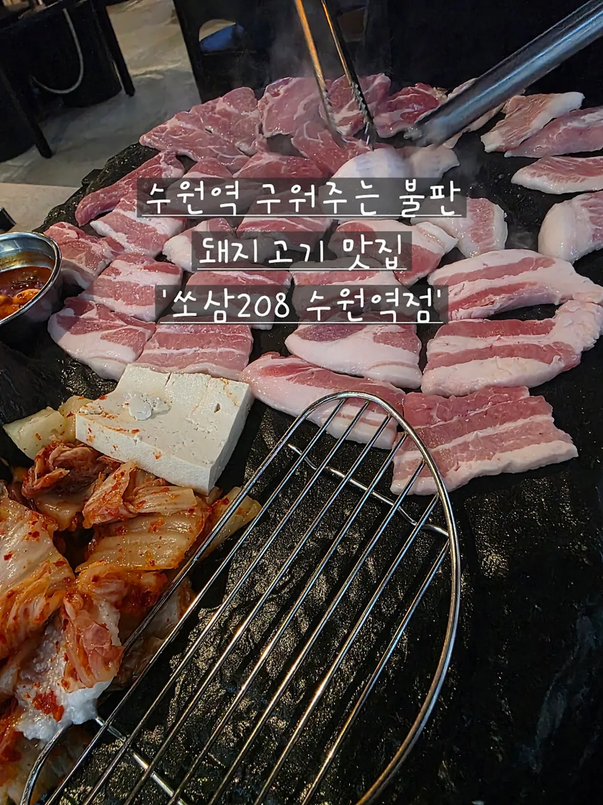 쏘삼208 수원역점 돼지고기 안내