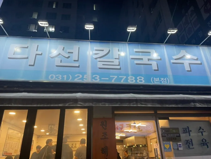 Guide image before visiting Daseon Kalguksu Main Branch