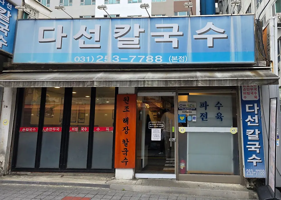 Old-school entrance of Daseon Kalguksu