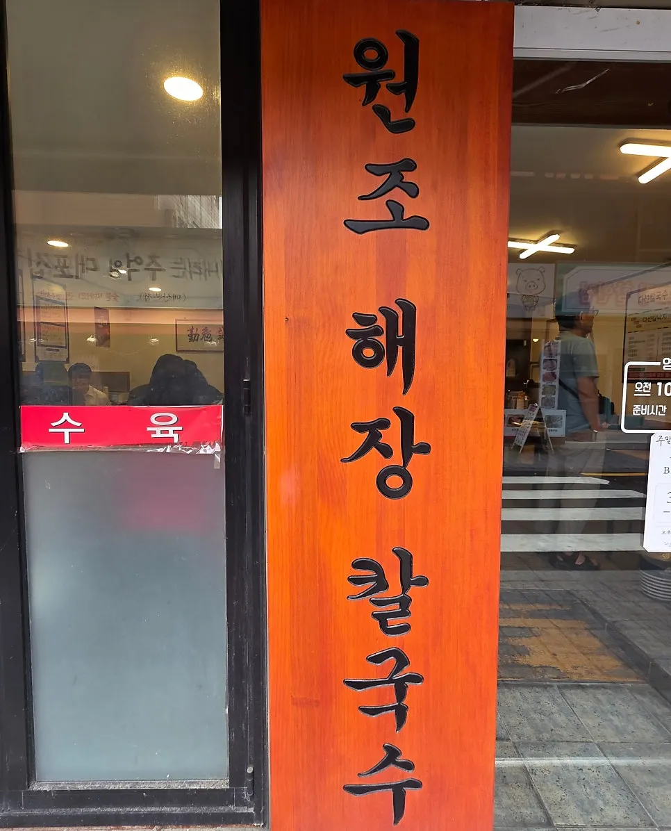 Original hangover kalguksu entrance sign