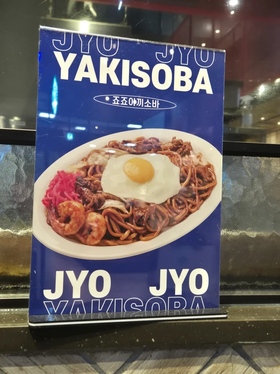 죠죠 야끼소바 세트 한 끼 식사