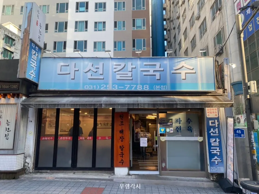 수원역 향교로 다선칼국수 본점 외관