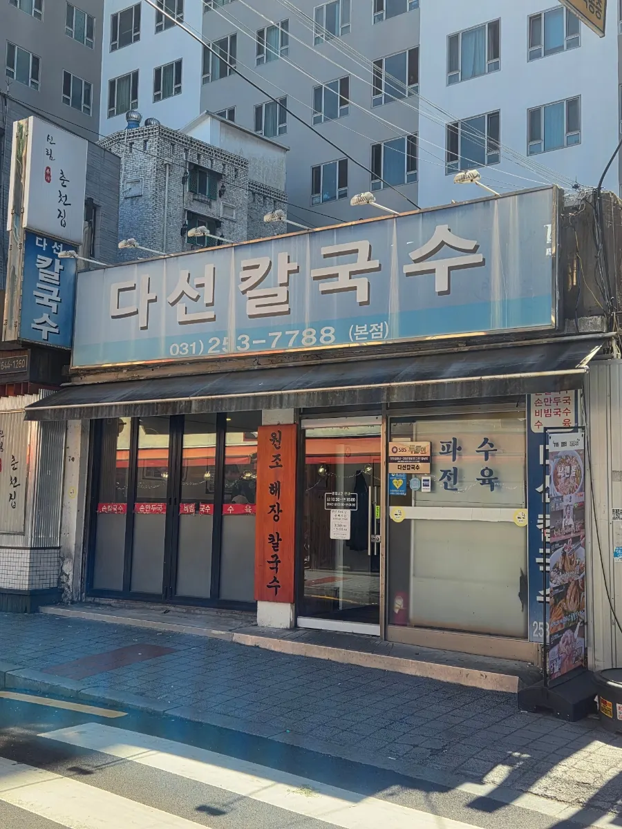 향교로 거리의 다선칼국수 본점 외관