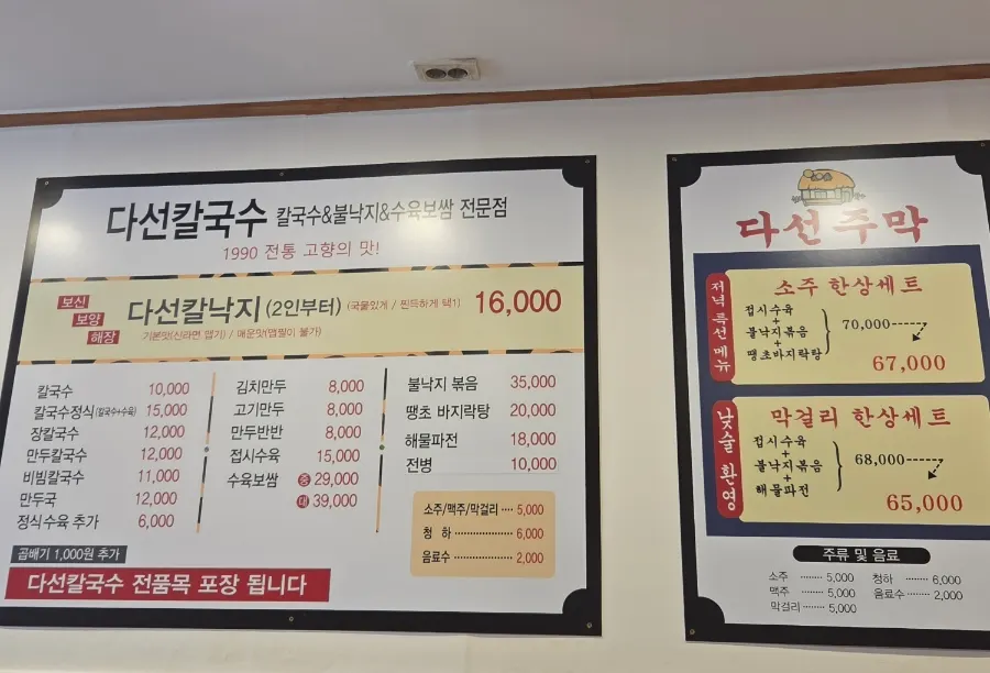 다선칼국수 본점 메뉴판과 가격표