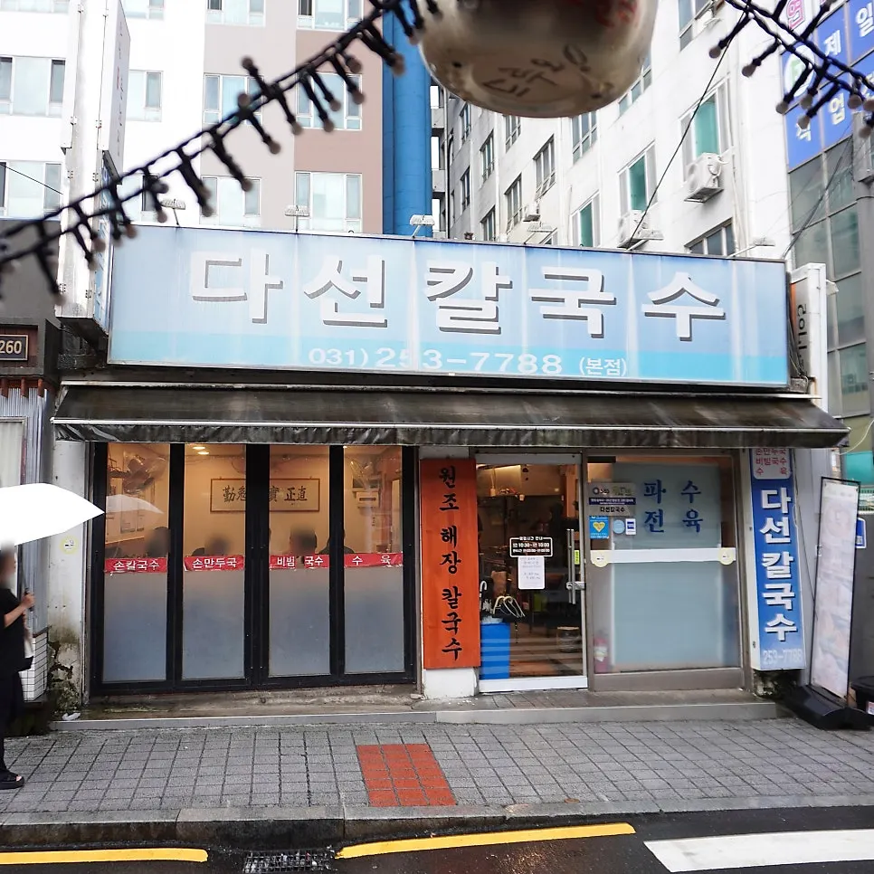 Exterior of Daseon Kalguksu Main Branch near Suwon Station