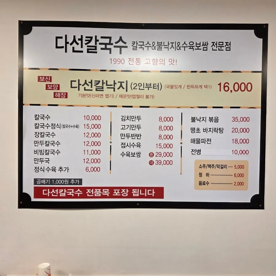 Menu board at Daseon Kalguksu