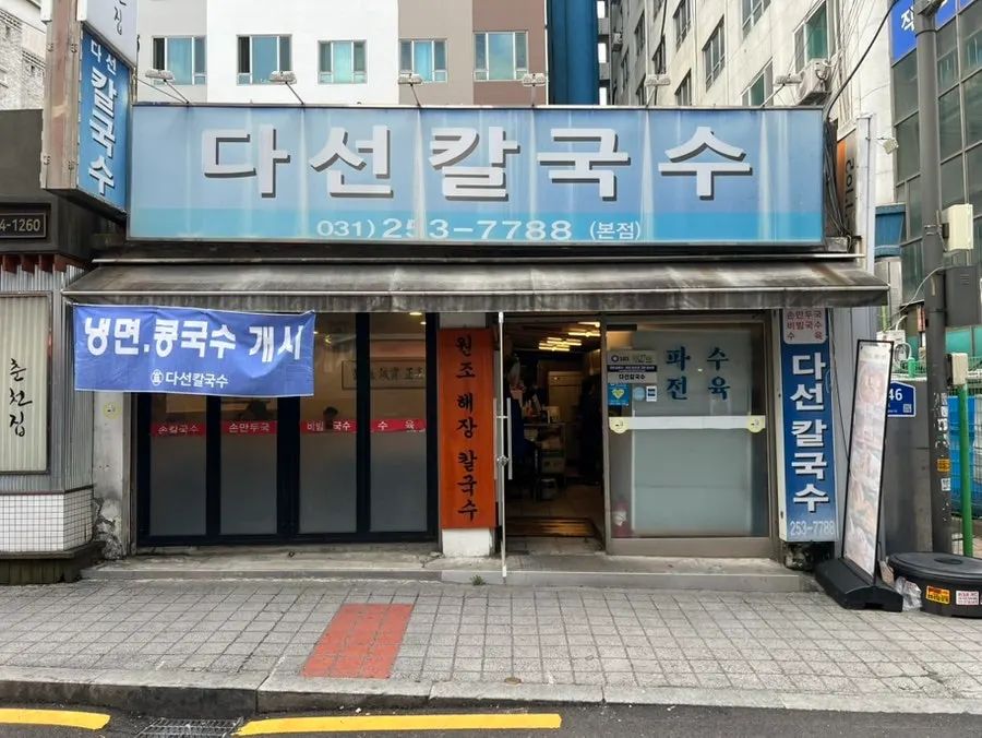 오래된 느낌의 다선칼국수 본점 입구