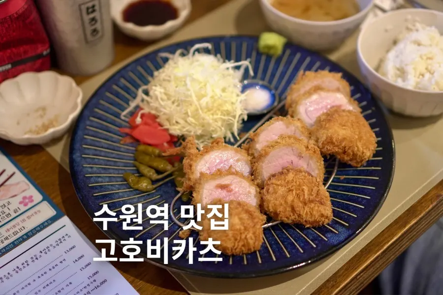 수원역 고호비카츠 대표 음식 사진