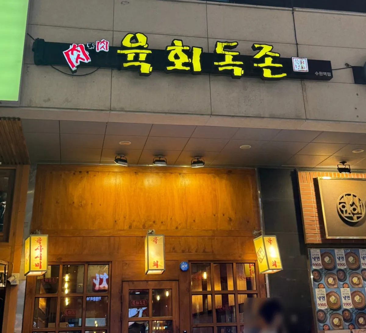 수원역 육회독존 대표 사진
