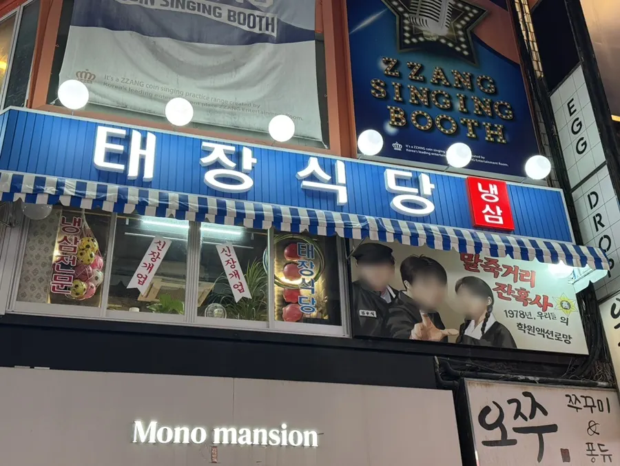 태장식당 수원역점 입구 모습