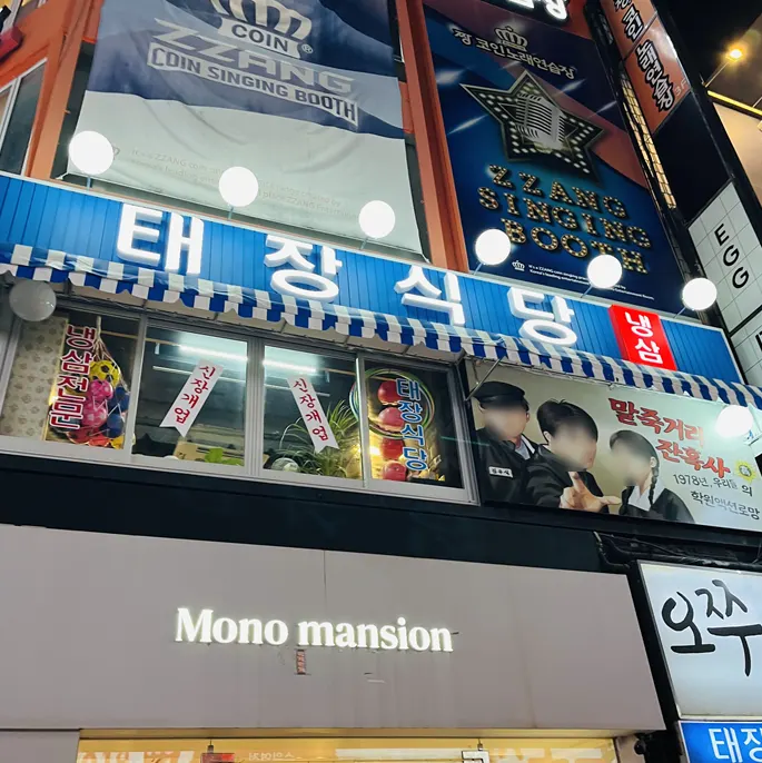 Image of Taejang Sikdang, a pork belly restaurant on Suwon Station's Rodeo Street