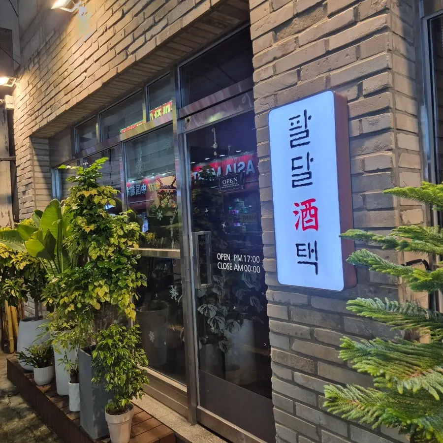 주택을 개조한 팔달주택 외관