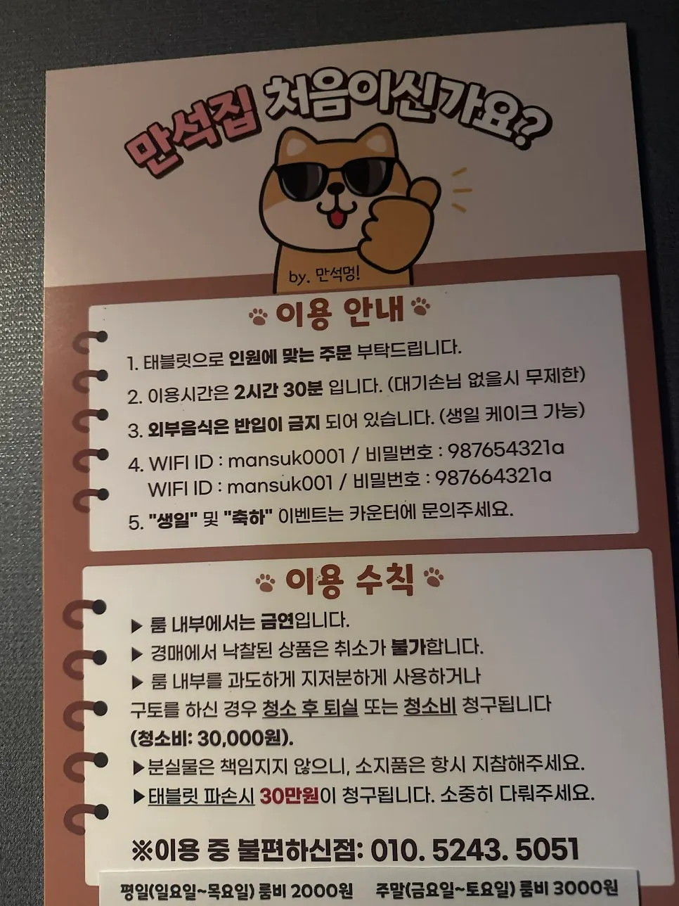 만석집 수원역점 룸 이용 방법 안내문