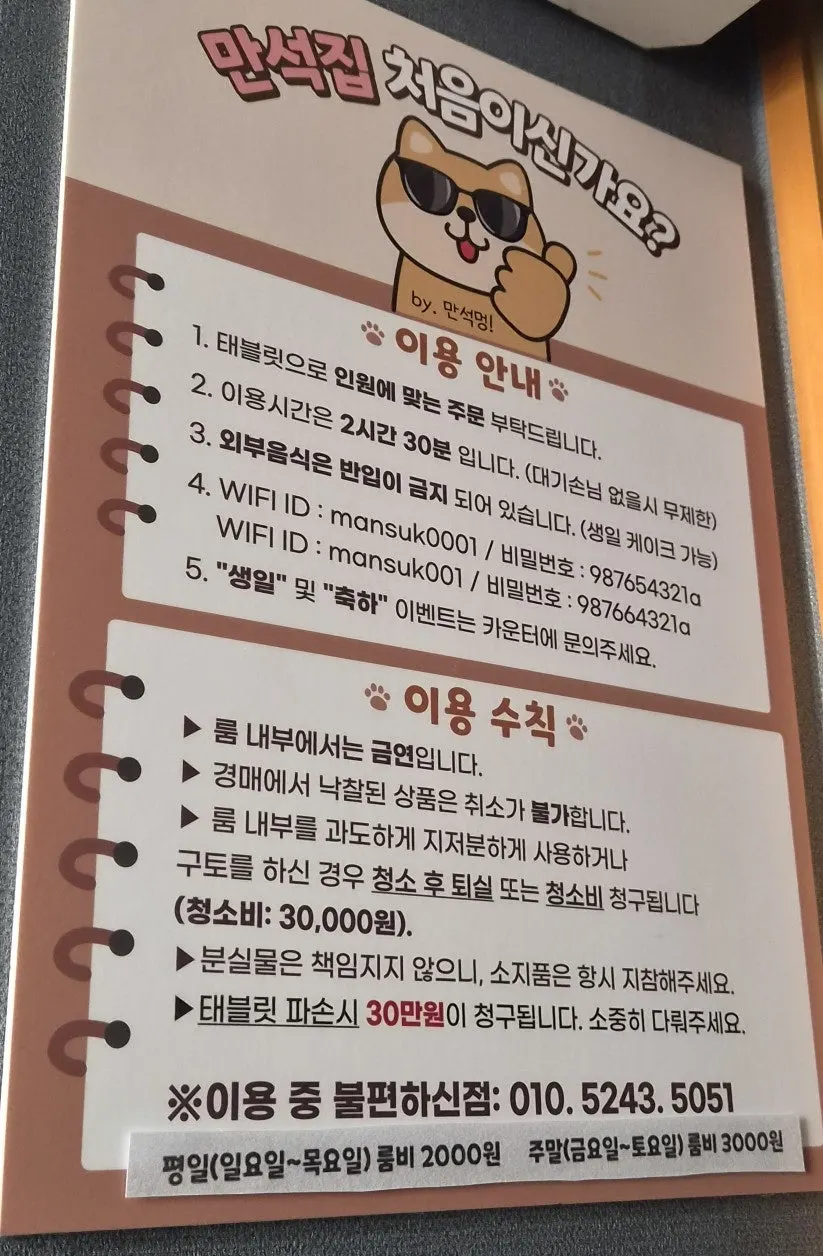 Sign at Manseokjip explaining how to use the private rooms