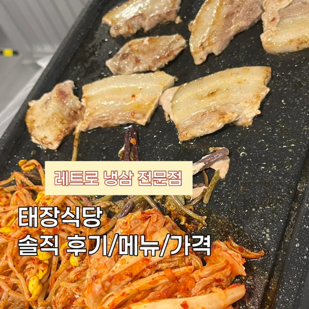 태장식당 수원역점 냉삼 상차림 대표 사진