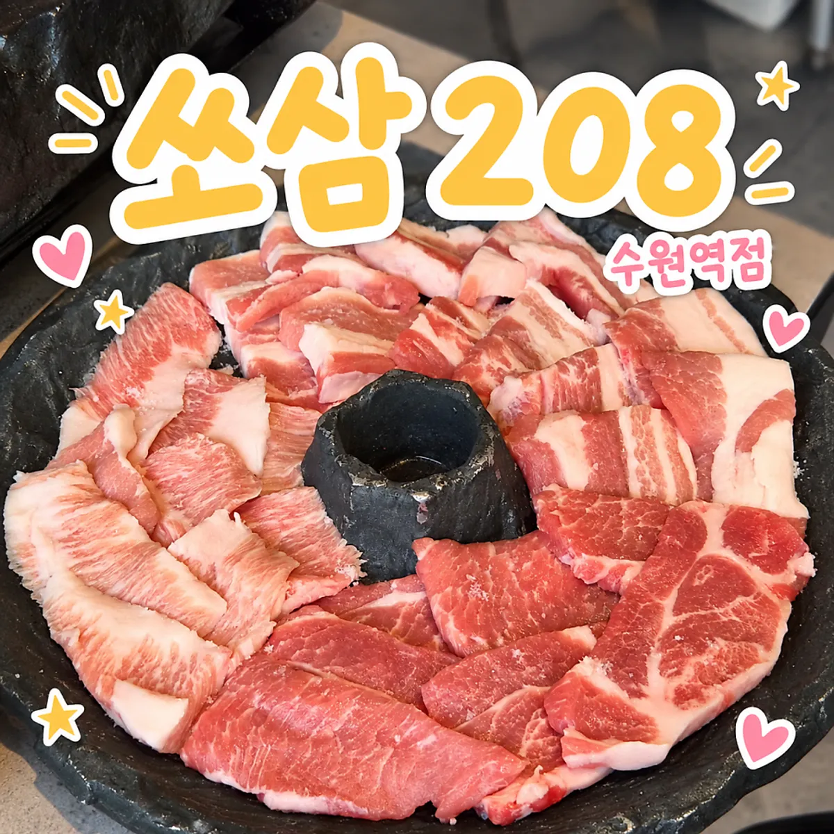 쏘삼208 수원역점 고기 상차림 대표 사진