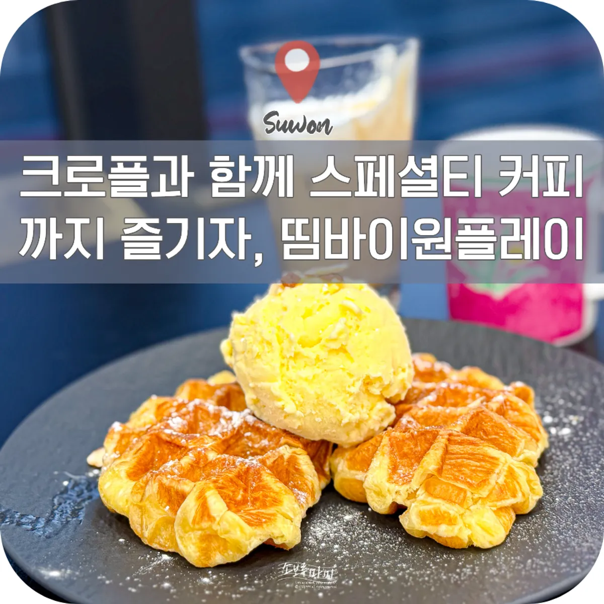 띰 카페 바이 원플레이 수원역점 대표 사진
