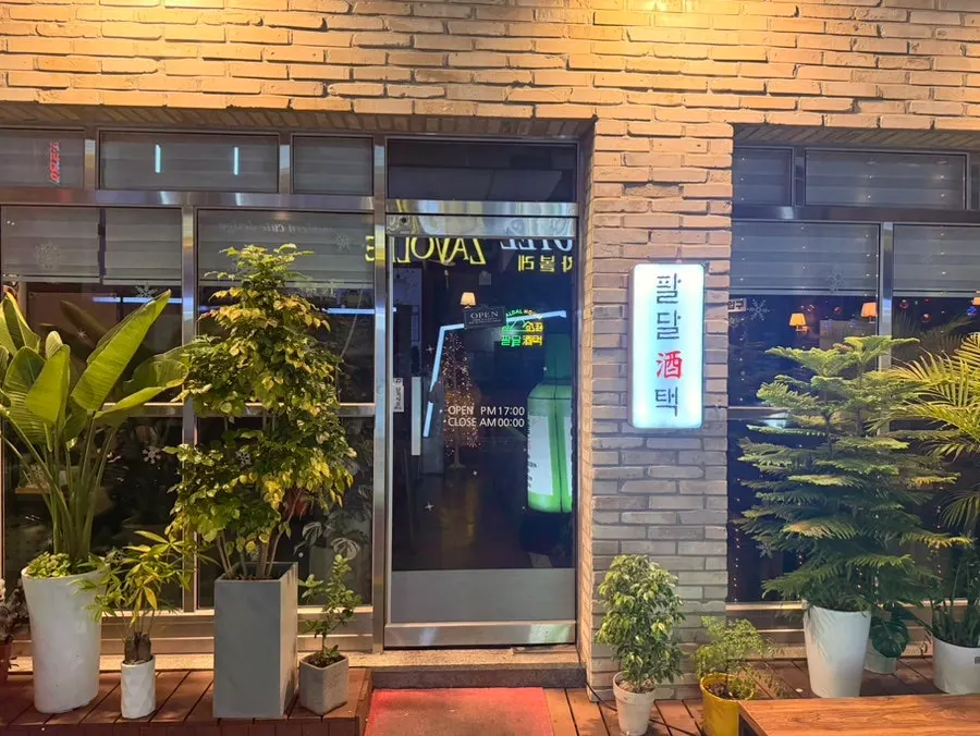 수원역 요리주점 팔달주택 외관