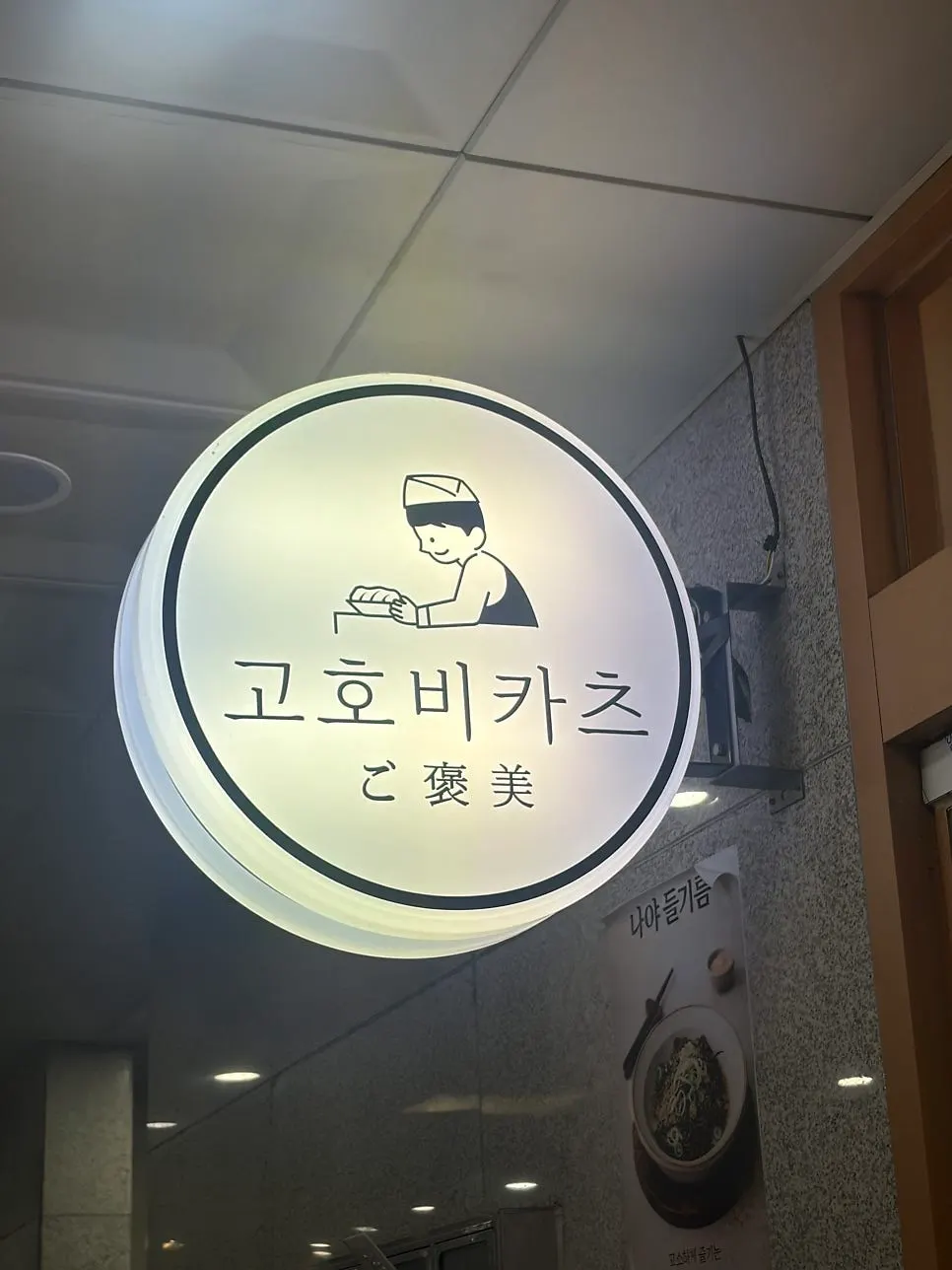 고호비카츠 매장 내부 좌석