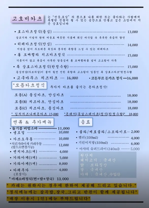 고호비카츠 돈카츠 메뉴판