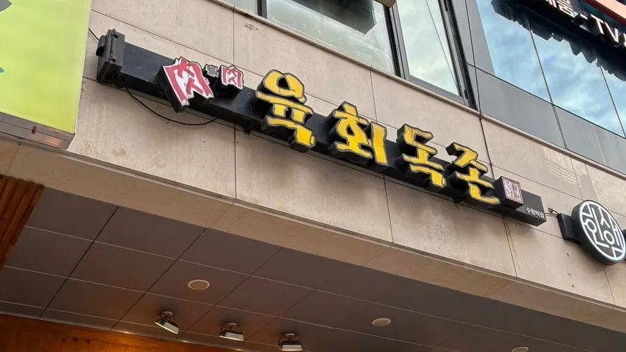 Exterior of Yukhoe Dokjon near Suwon Station