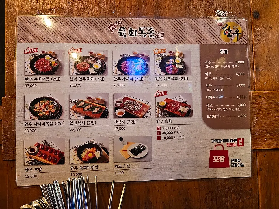 Menu board at Yukhoe Dokjon Suwon Station Branch