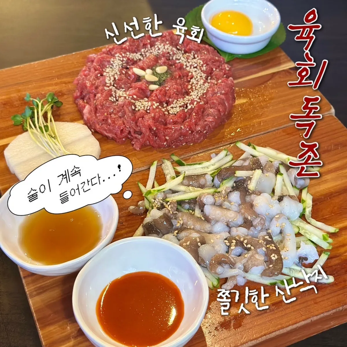 Hanwoo yukhoe and live octopus table setting at Yukhoe Dokjon near Suwon Station