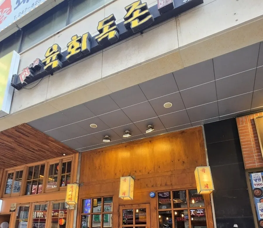 Image related to Yukhoe Dokjon