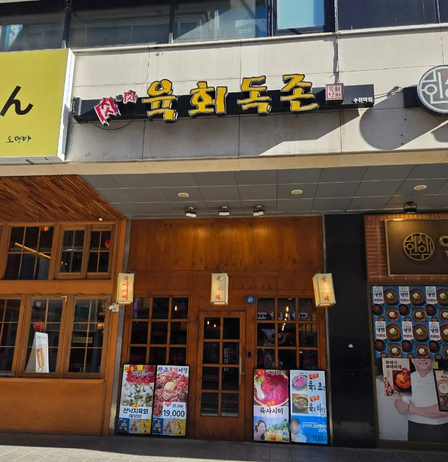 육회독존 수원역점 입구와 간판