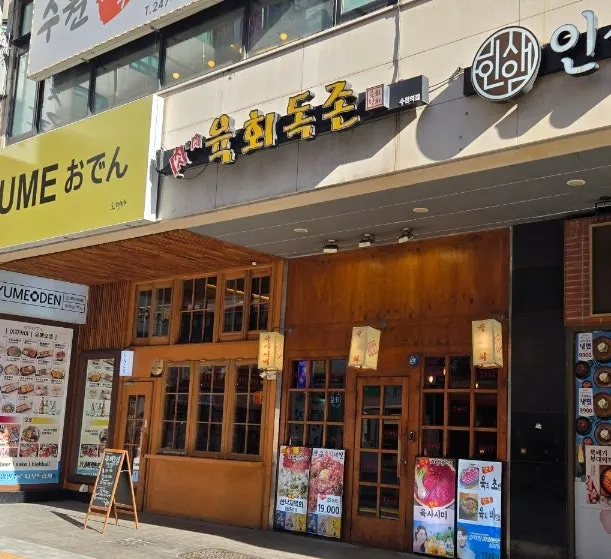 육회독존 수원역점 영업시간 안내