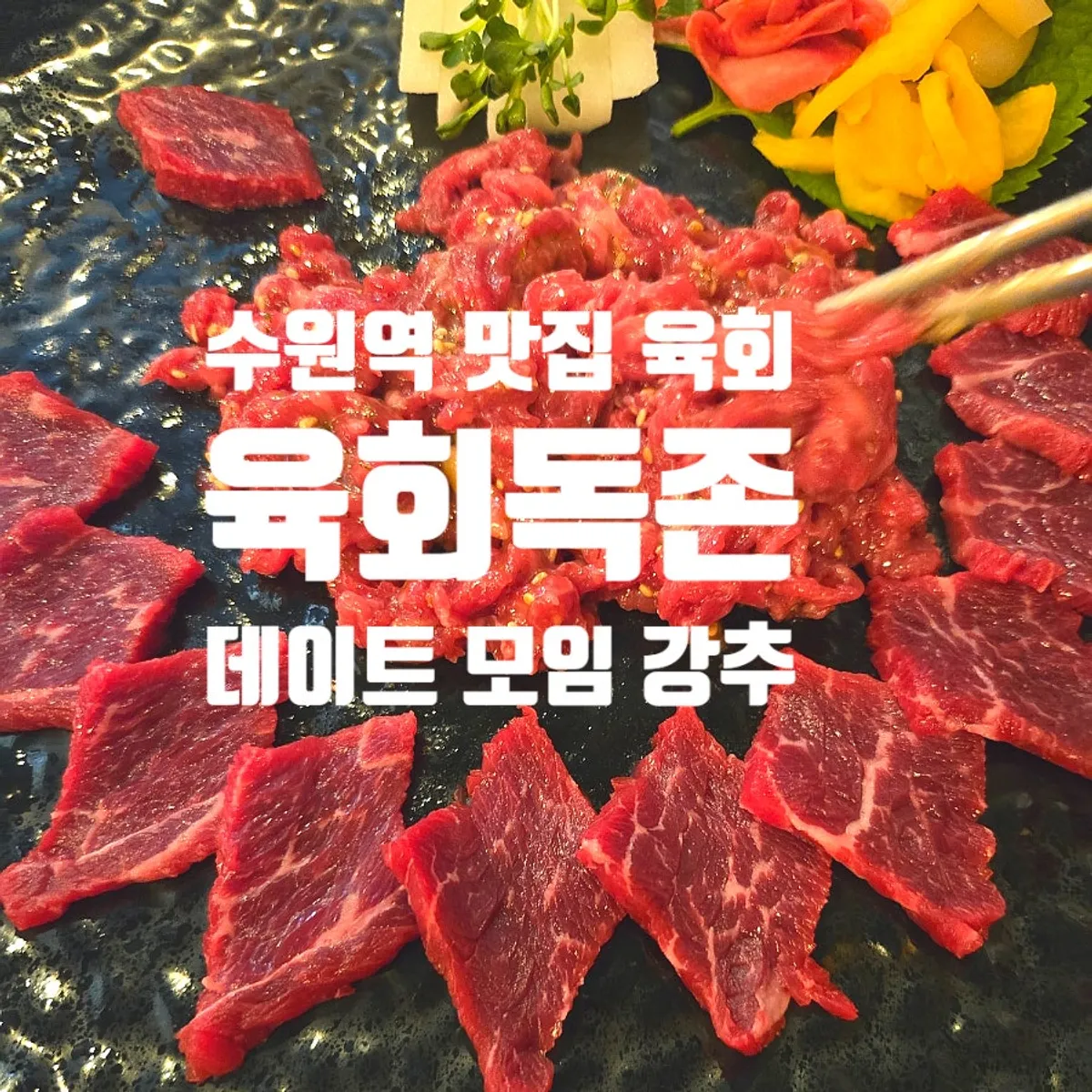 젓가락으로 집어 올린 한우육회