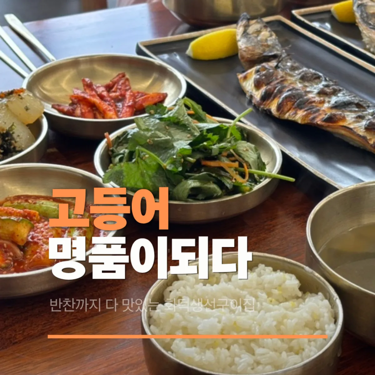 Wood-fired grilled mackerel at Godeungeo Myeongpumi Doeda Suwon Branch, main photo