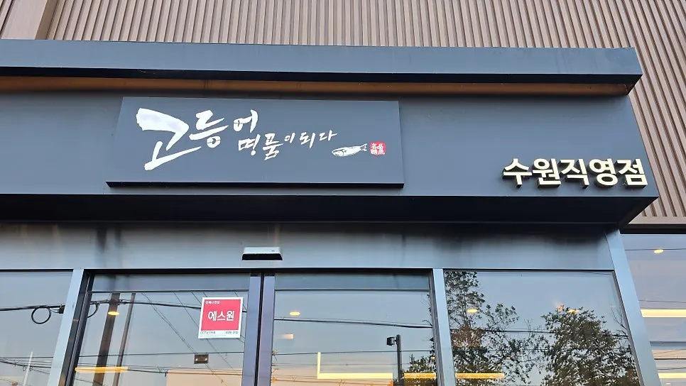 수원 탑동 생선구이 식당 입구