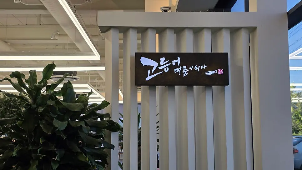 생선구이 한식당 홀 전경