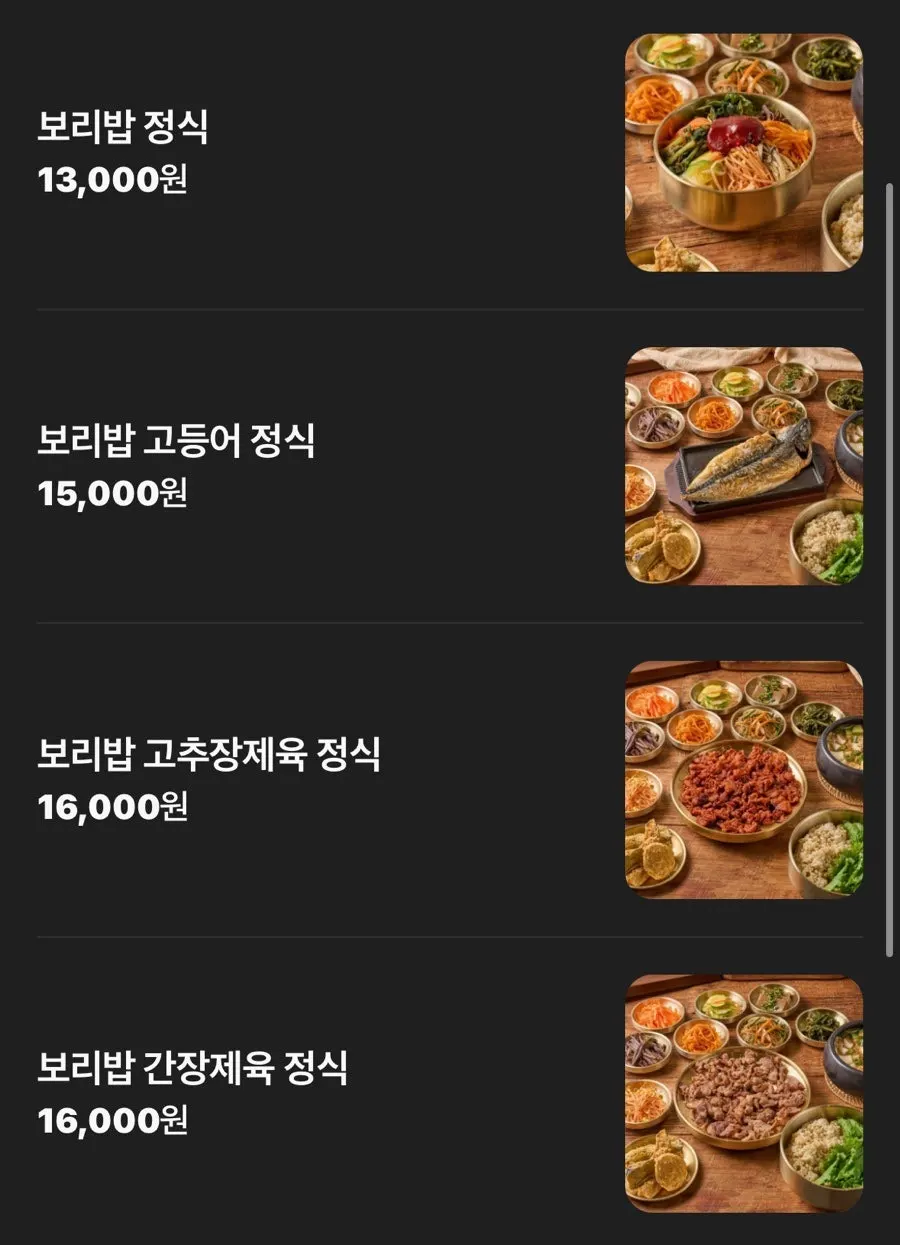보리밥 정식과 제육 정식 가격이 적힌 메뉴 화면