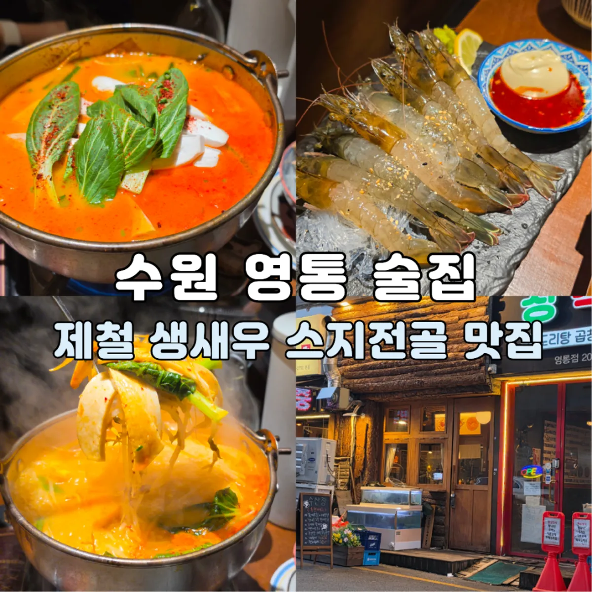 수산장 수원영통점 생새우회와 스지전골 대표 사진