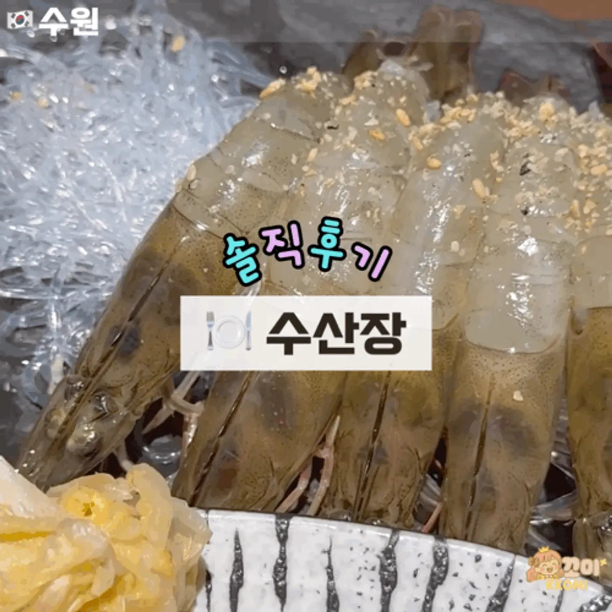 Live shrimp sashimi, the signature dish at Susan Jang Suwon Yeongtong Branch