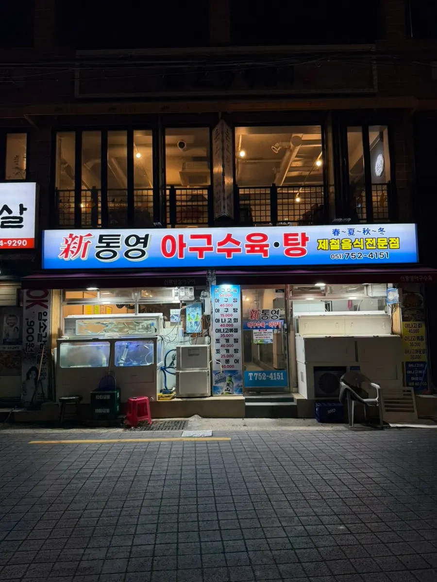 Visit photo of Sintongyeong Agu Suyuk.Tang in Suyeong, Busan