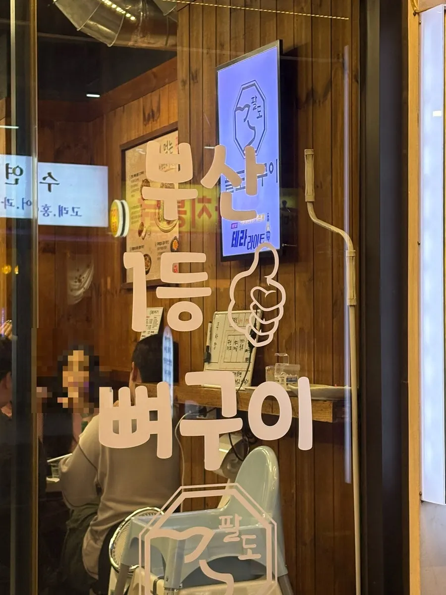 Entrance and signage of Paldo Ppyeogui Suyeong Main Branch