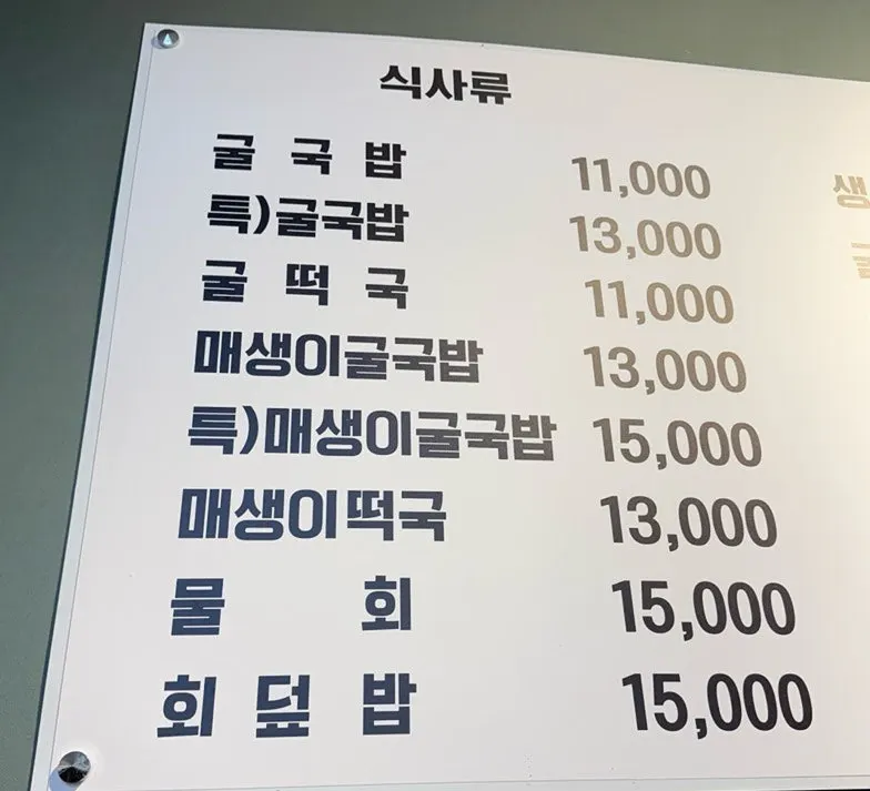 벽에 붙은 신통영굴국밥 메뉴판