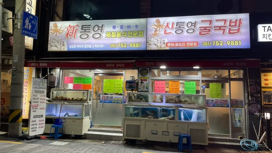 Exterior of Sintongyeong Gul Gukbap, a sashimi restaurant in Suyeong-dong, Busan