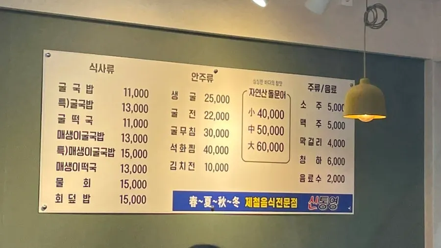 Sintongyeong Gul Gukbap menu board