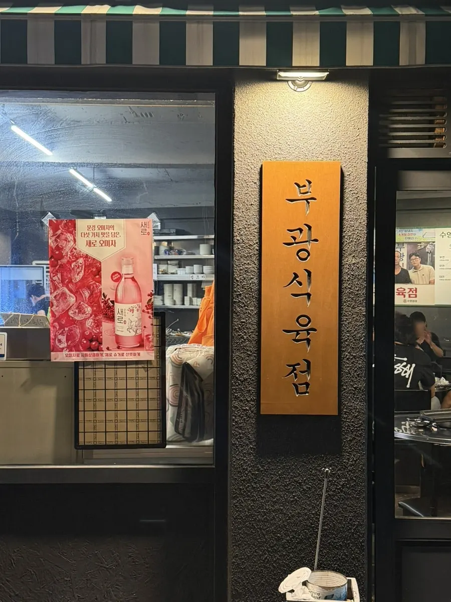 Exterior view of Suyeong Naengsam Daegu Direct Store