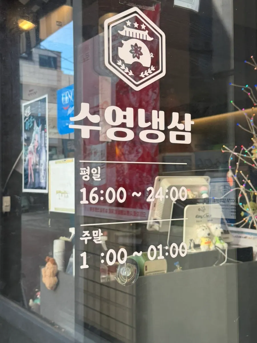 Suyeong Naengsam business hours signage