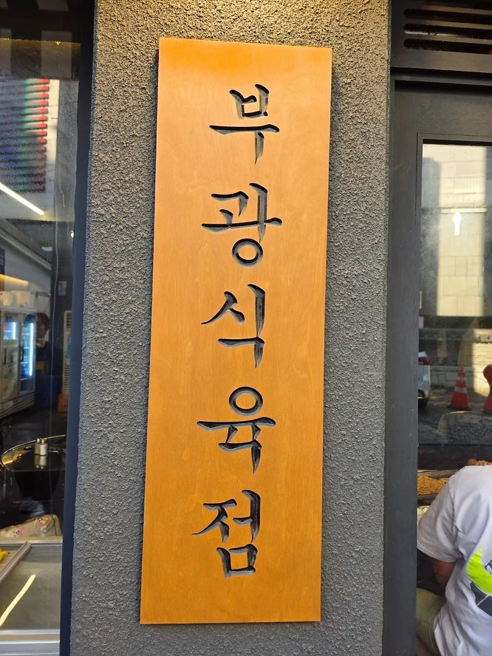 Plaque about using meat from Busan's Bugwang Meat Shop